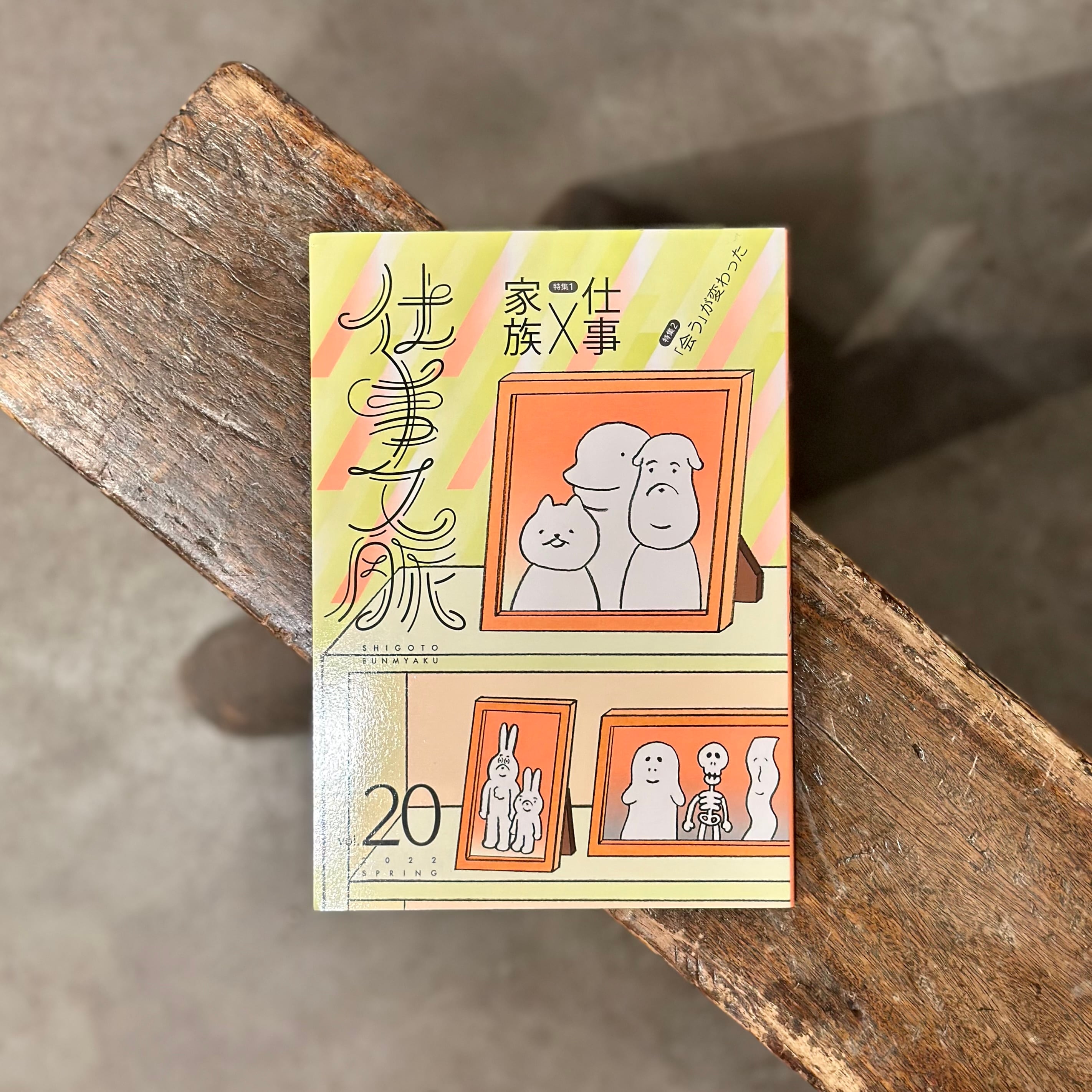 仕事文脈vol.20