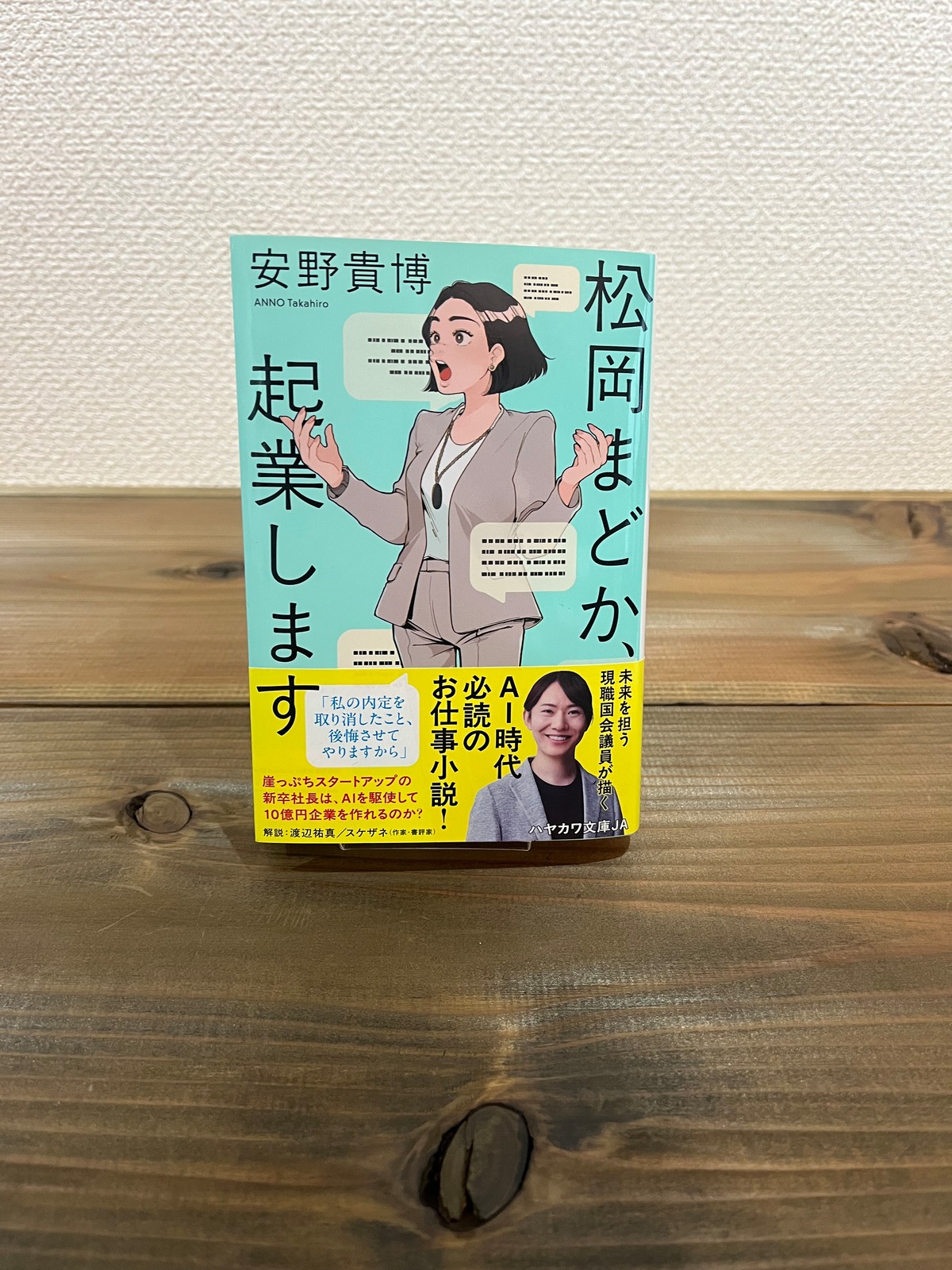 『松岡まどか、起業します』安野 貴博 | 和books