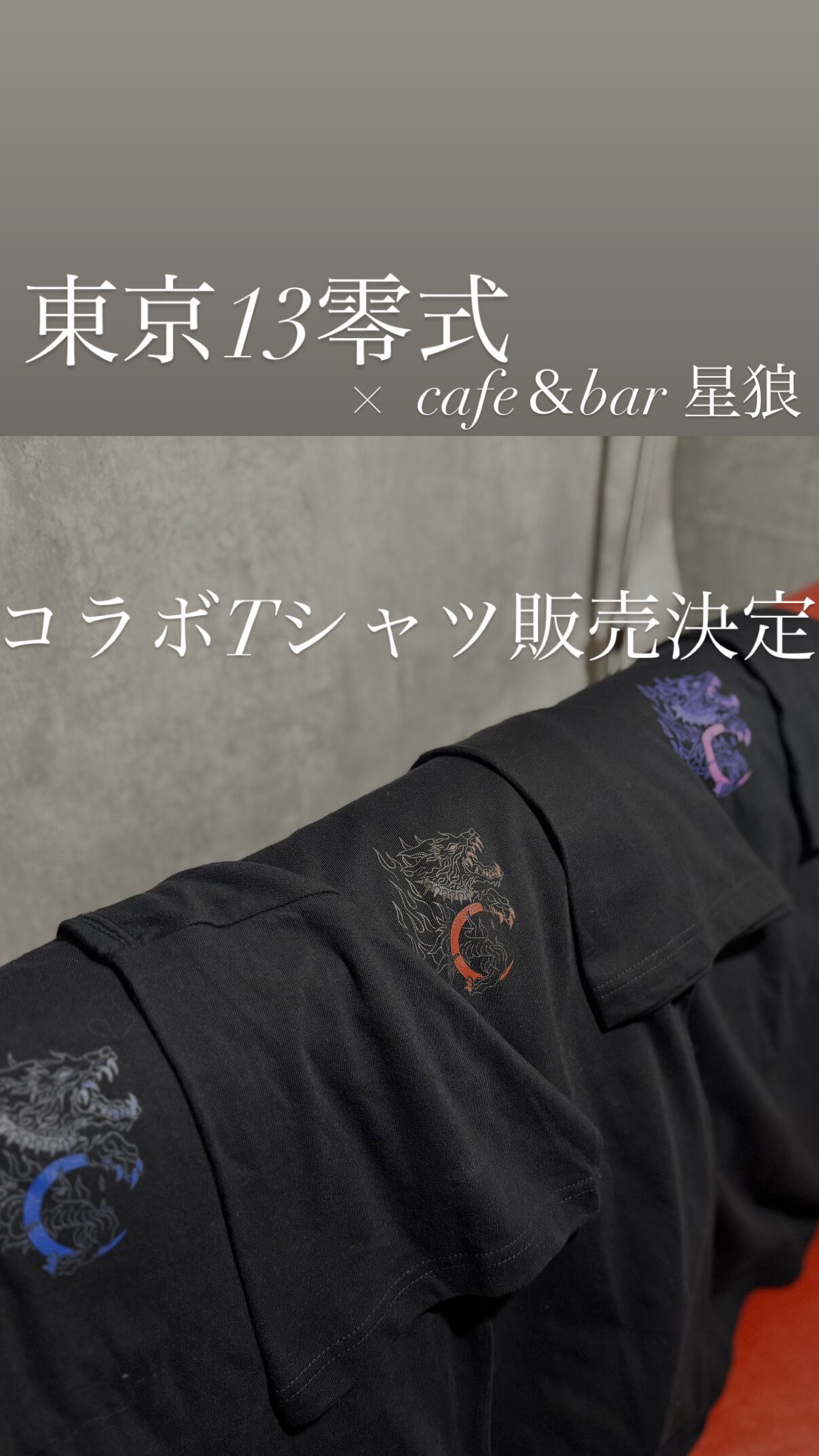 星狼×東京13零式コラボTシャツ | xinglang