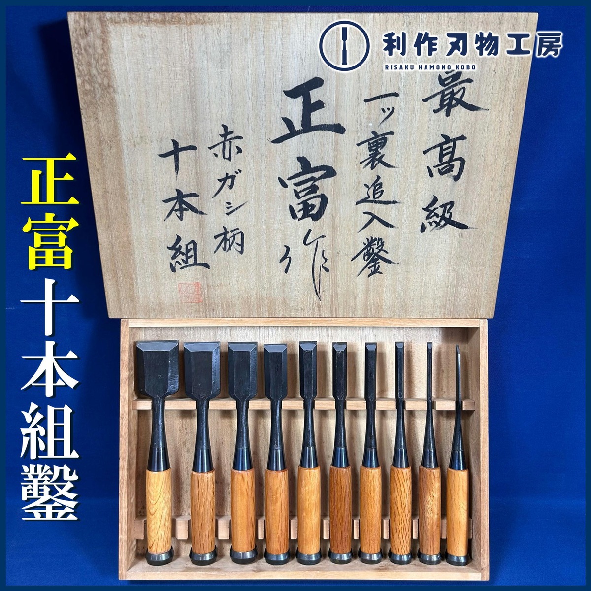 追入鑿十本組 本刃付き 並品 ① 完売>銘.正富 追入鑿(