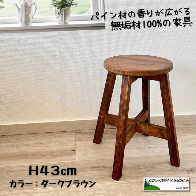 丸スツール  木製 スツール ４３cm ナチュラル カントリーテイスト　■カラー：ダークブラウン【受注製作】