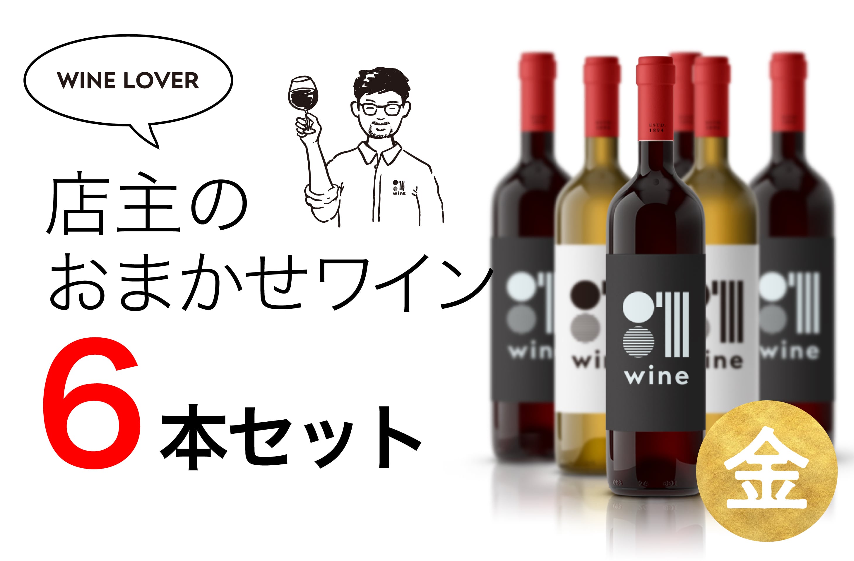 店主のおまかせワイン12本セット（銀） | 001wine