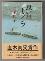 向田邦子「思い出トランプ」