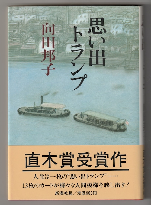 向田邦子「思い出トランプ」