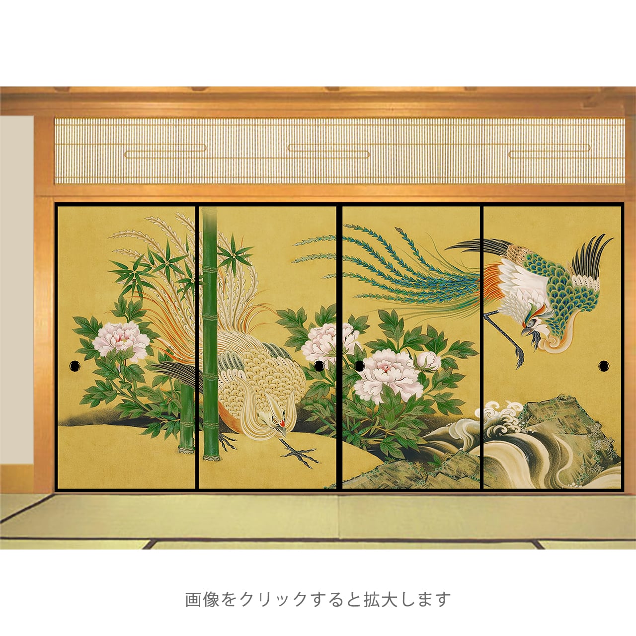 様【1903】鳳凰裏牡丹彫りスフィア 牡丹に鳳凰」・4枚セット・品番B-03 | 襖紙・ふすま紙「和風を極める