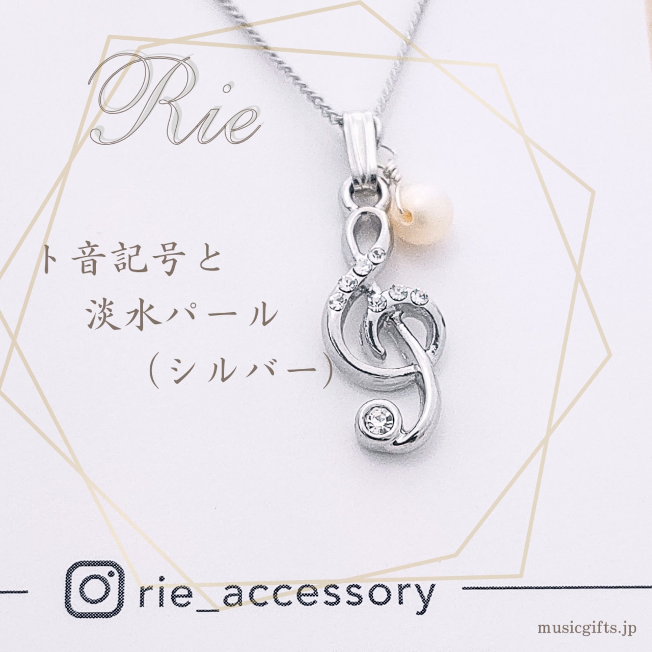 Rie - ト音記号と淡水パールのネックレス(シルバー)