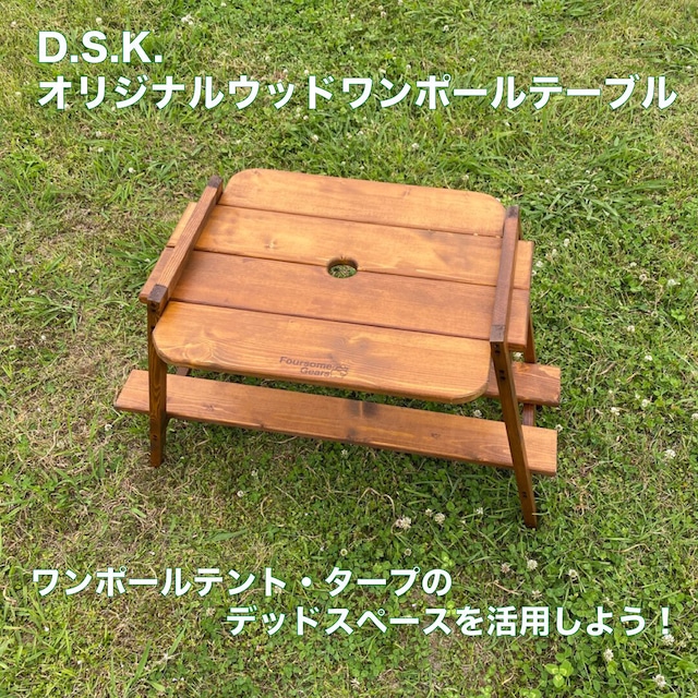 D.S.K オリジナルウッドポールテーブル　タープやワンポールテントのデッドスペースを無くそう！