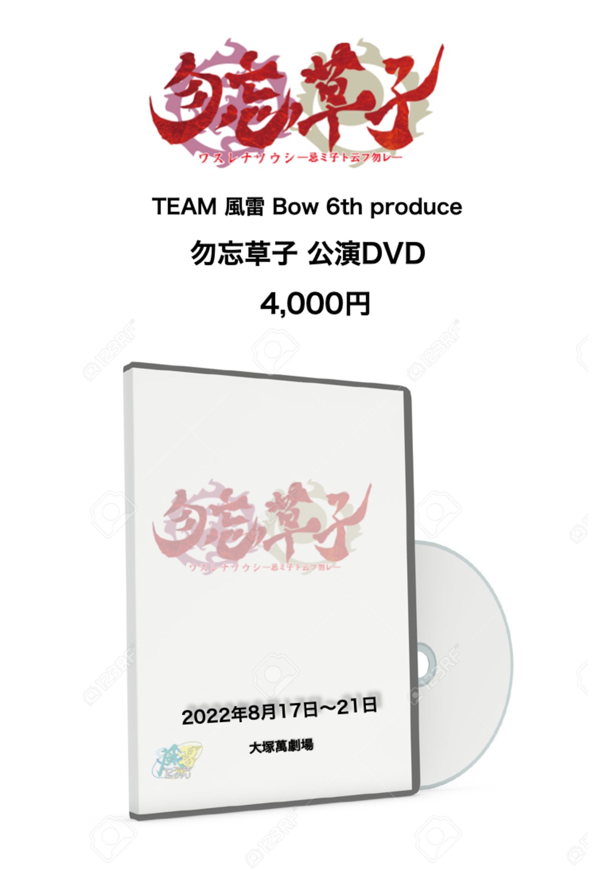 舞台撮影専門家Hakua(はくあ)：制作実績Team風雷bow「勿忘草子-忌ミ子ト云フ勿レ-」DVD販売ダイジェスト動画　公開中