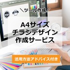 A4サイズチラシデザイン【片面】作成サービス