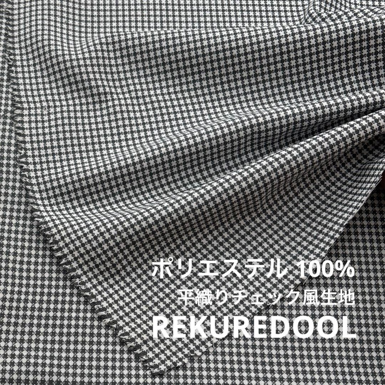 TC066◆2ｍ◆L◆ポリエステル100％平織チェック風生地◆ホワイト×グレー系