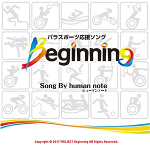 　パラスポーツ応援ソング　『Beginnig』　Song By human note/ヒューマンノート