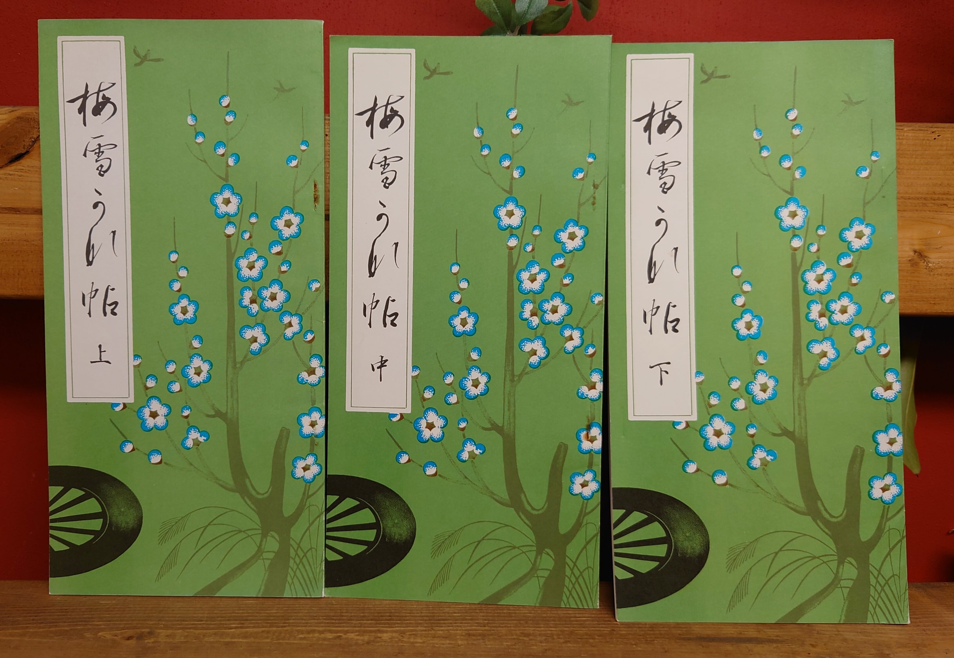 かな作品帖『越中万葉百歌』上下巻 梅雪かな帖 上・中・下巻