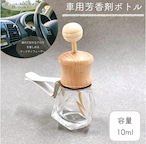 【車用ディフューザー ダイヤカット 詰替 ボトル】10ml 木製キャップ カークリップ カーフレグランス ドライブ エアコン 冷房 車 精油 車内 香水 アロマ エッセンシャルオイル おしゃれ 可愛い 北欧 ナチュラル