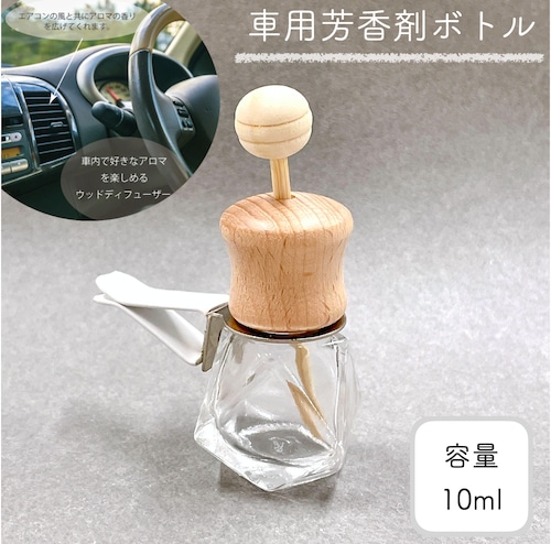 【車用ディフューザー ダイヤカット 詰替 ボトル】10ml 木製キャップ カークリップ カーフレグランス ドライブ エアコン 冷房 車 精油 車内 香水 アロマ エッセンシャルオイル おしゃれ 可愛い 北欧 ナチュラル