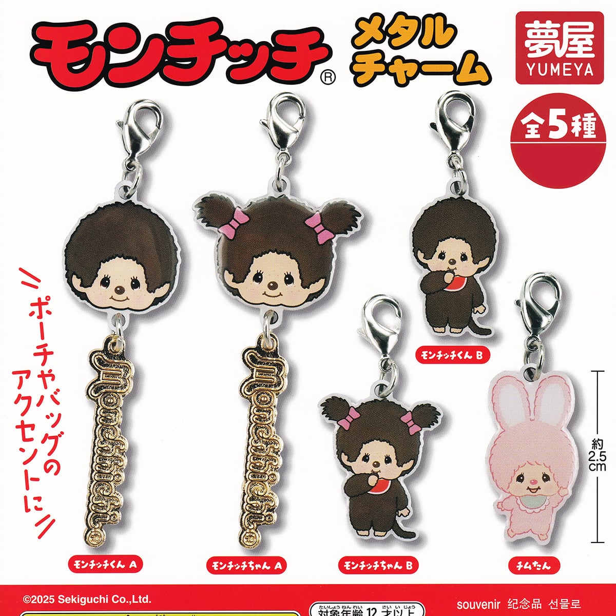 モンチッチ メタルチャーム 夢屋 【全5種フルコンプセット＋DP台紙