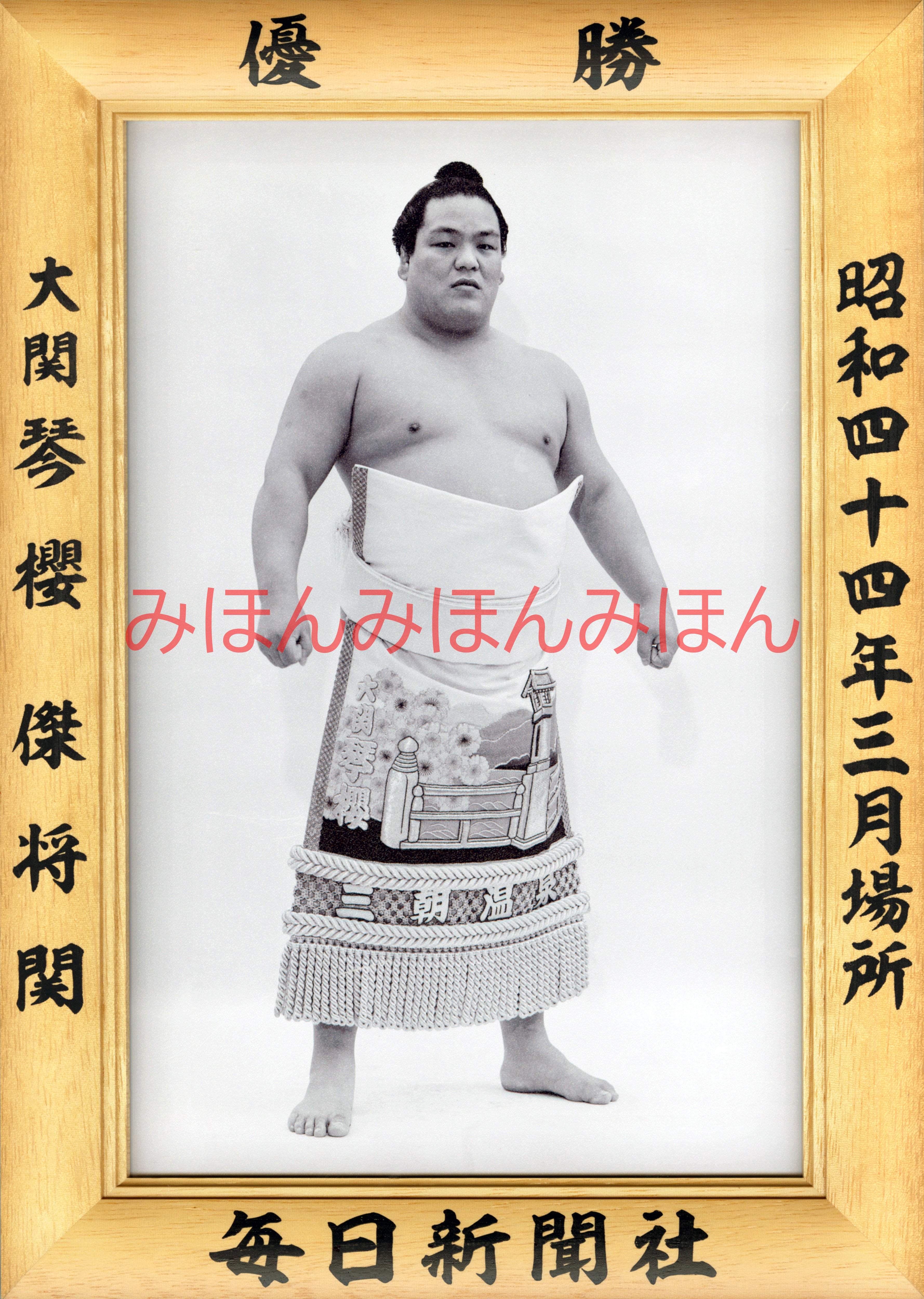 昭和44年3月場所優勝 大関 琴櫻傑将関(2回目の優勝 昭和44年3月場所優勝 大関 琴櫻傑将関(2回目の優勝