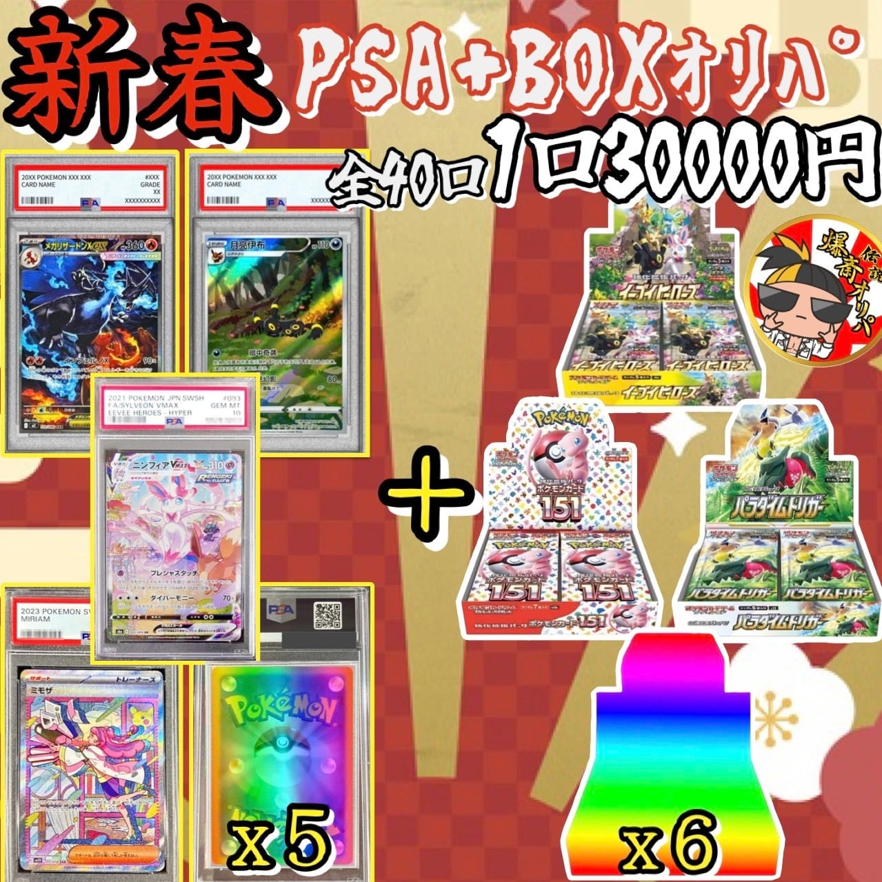 Web限定！新春PSA✖️BOXオリパ | 伝説爆斎オリパ
