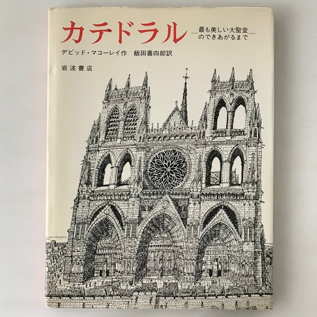 カテドラル : 最も美しい大聖堂のできあがるまで  デビッド・マコーレイ 作 ; 飯田喜四郎 訳  岩波書店