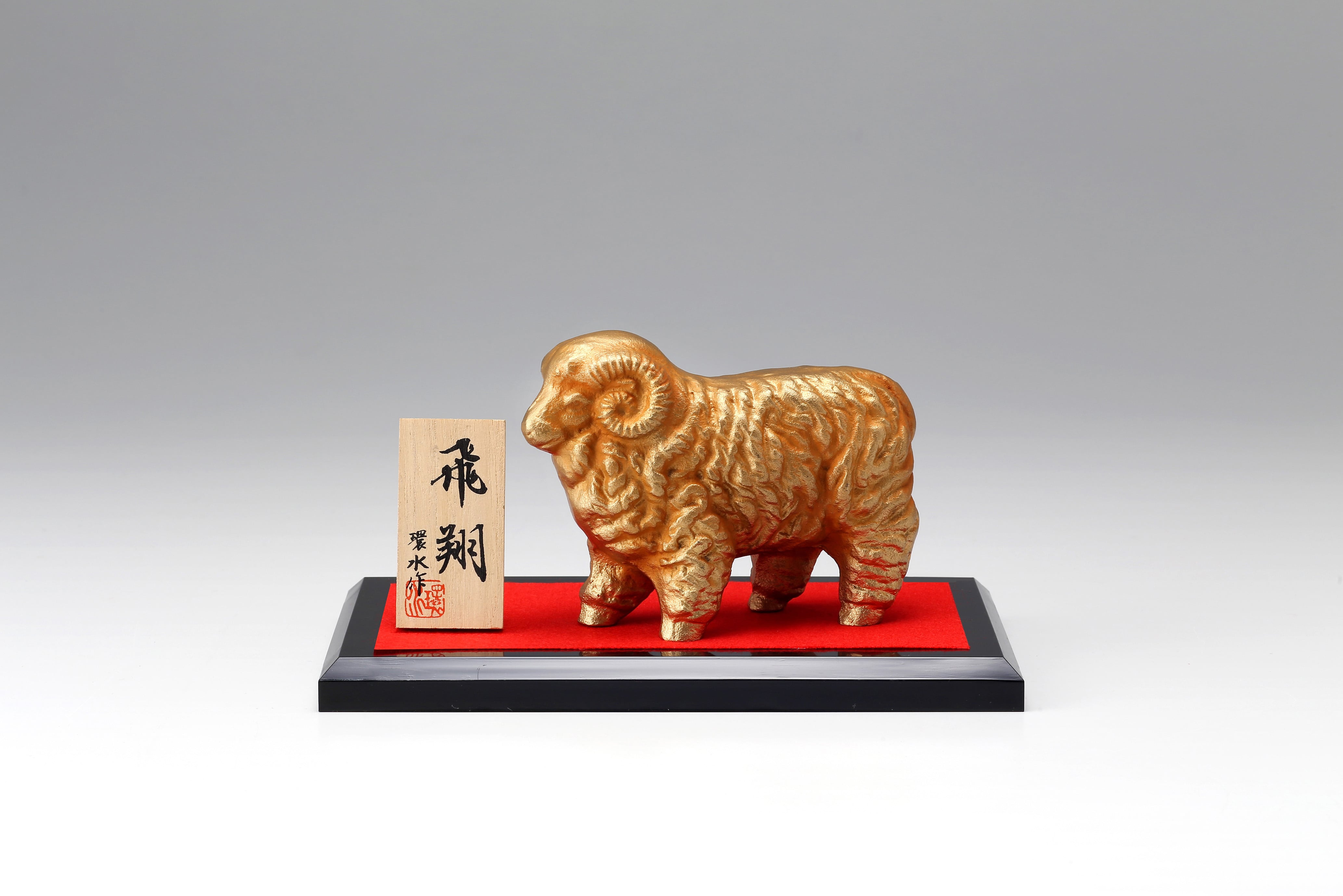 飛翔 環水作