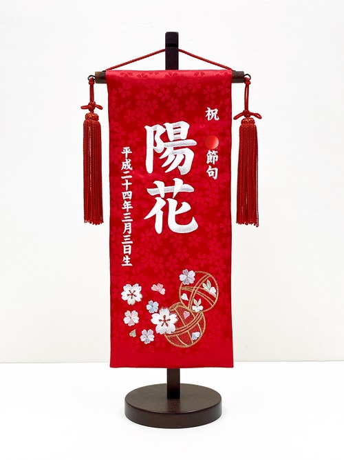 名前旗(小) まり・桜柄　白糸刺繍