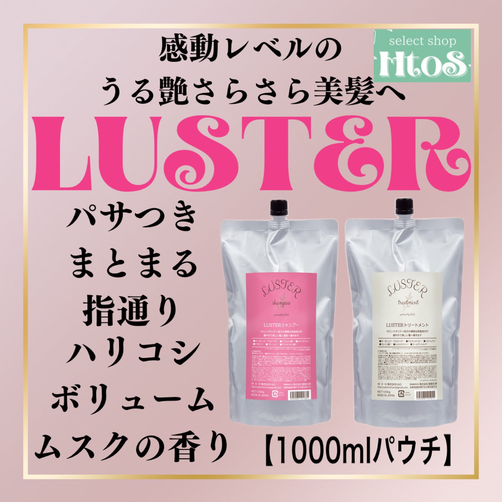 【詰め替えセット】LUSTER シャンプー＆トリートメント パサつき まとまる