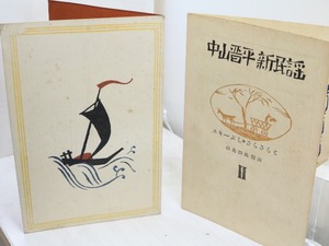 中山晋平新民謡　第2編　スキイぶし・さらさらと　/　中山晋平　相馬御風閲詞　竹久夢二木版装　[31753]