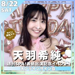 【オンラインサイン会】天羽希純週刊SPA!表紙出演記念オンラインサイン会【ZR0850】
