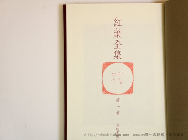 紅葉全集　全12冊+別巻1冊揃　/　尾崎紅葉　　[35683] | 書肆田高 powered by BASE