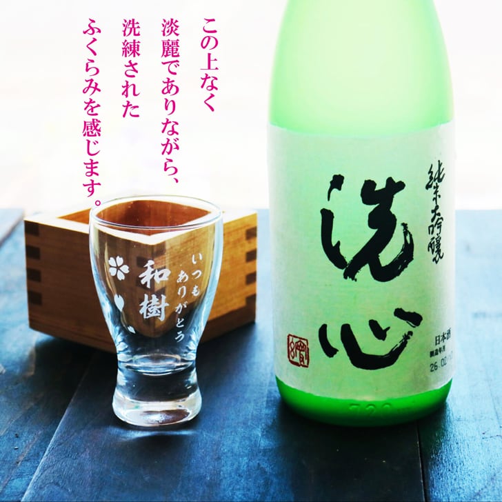 名入れ 日本酒 ギフト 【 純米大吟醸 洗心 720ml 名入れ 酒グラス & ひのき升 セット 】還暦 誕生日 プレゼント 父の日 母の日 還暦祝い 喜寿祝い 古希祝い 米寿祝い 傘寿祝い 敬老の日 萬壽 感謝 贈り物 退職 結婚 結婚記念日 結婚祝い お中元 お歳暮 クリスマス 結婚記念日 金婚式 銀婚式 記念日 昇進祝い 開店祝い 新潟県