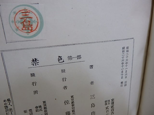 禁色 秘楽 2冊揃 初版 / 三島由紀夫 [29694] | 書肆田高