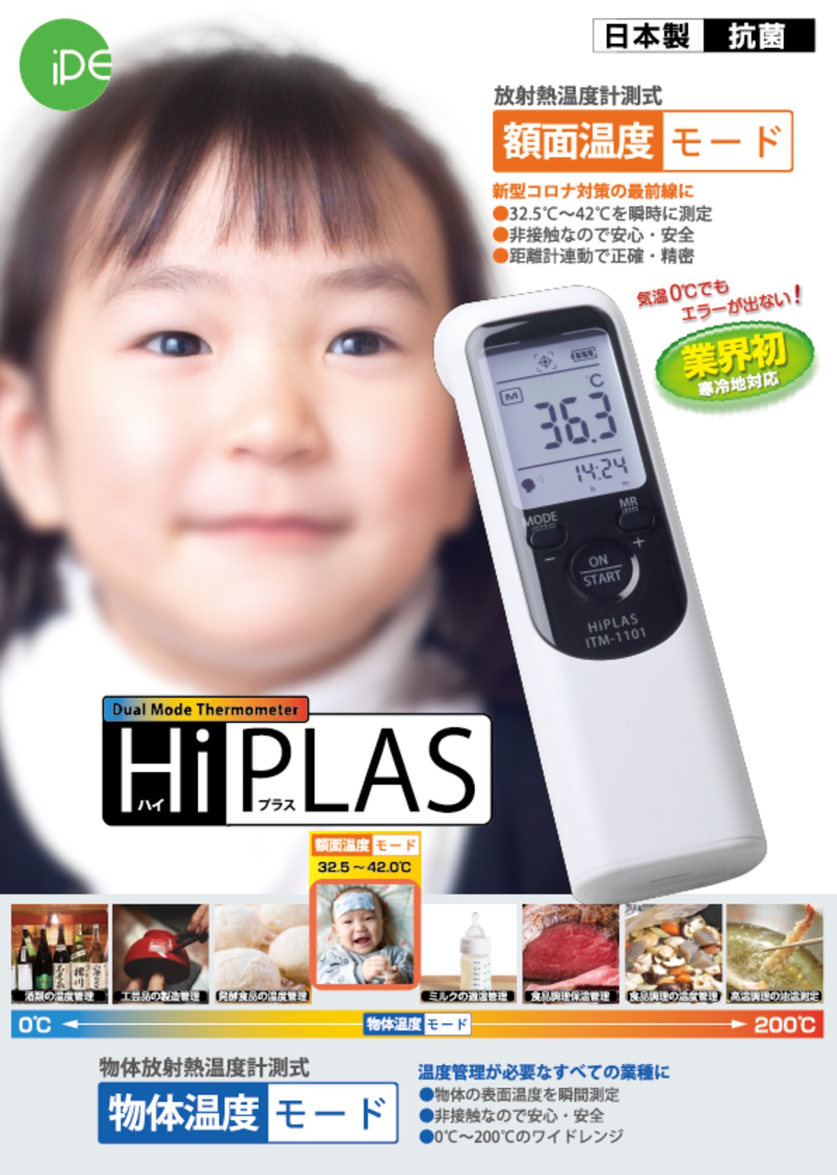 非接触温度計HiPLAS(ハイプラス) 日本製ー 気温０℃の環境でも測定でき ...