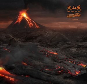 火山灰［Not Song of War］