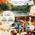 【宿泊5回分】A.U.S-ist Villa -彩虹- ARK お得な宿泊チケット｜松葉天然酵母パンの軽朝食付き