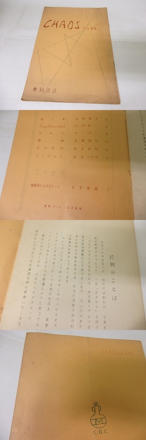 （雑誌）CHAOS　10号（終刊号）　/　古平義雄　　[18759]