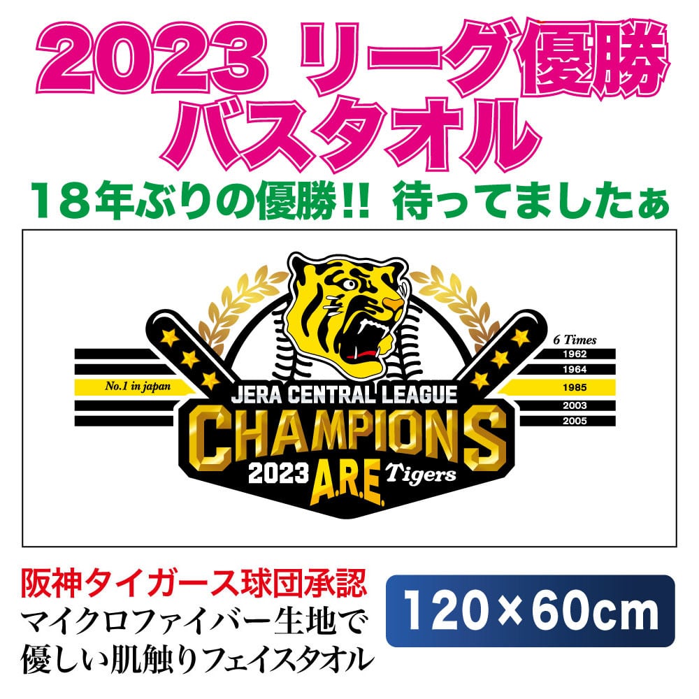 【優勝記念】阪神タイガース2023優勝グッズ　タオル三点セット