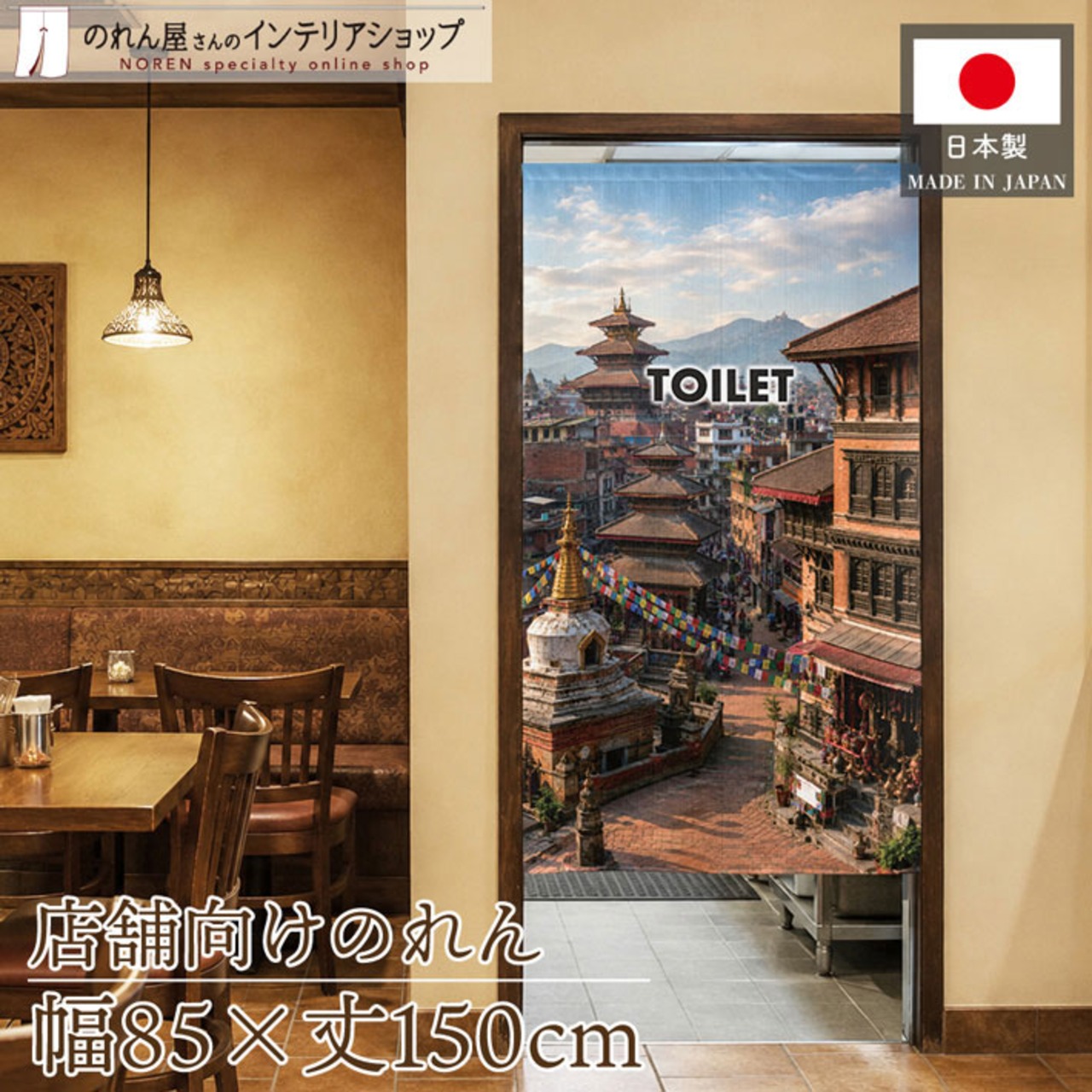 【受注生産】のれん 祈りの古都 TOILET 85×150cm 52228