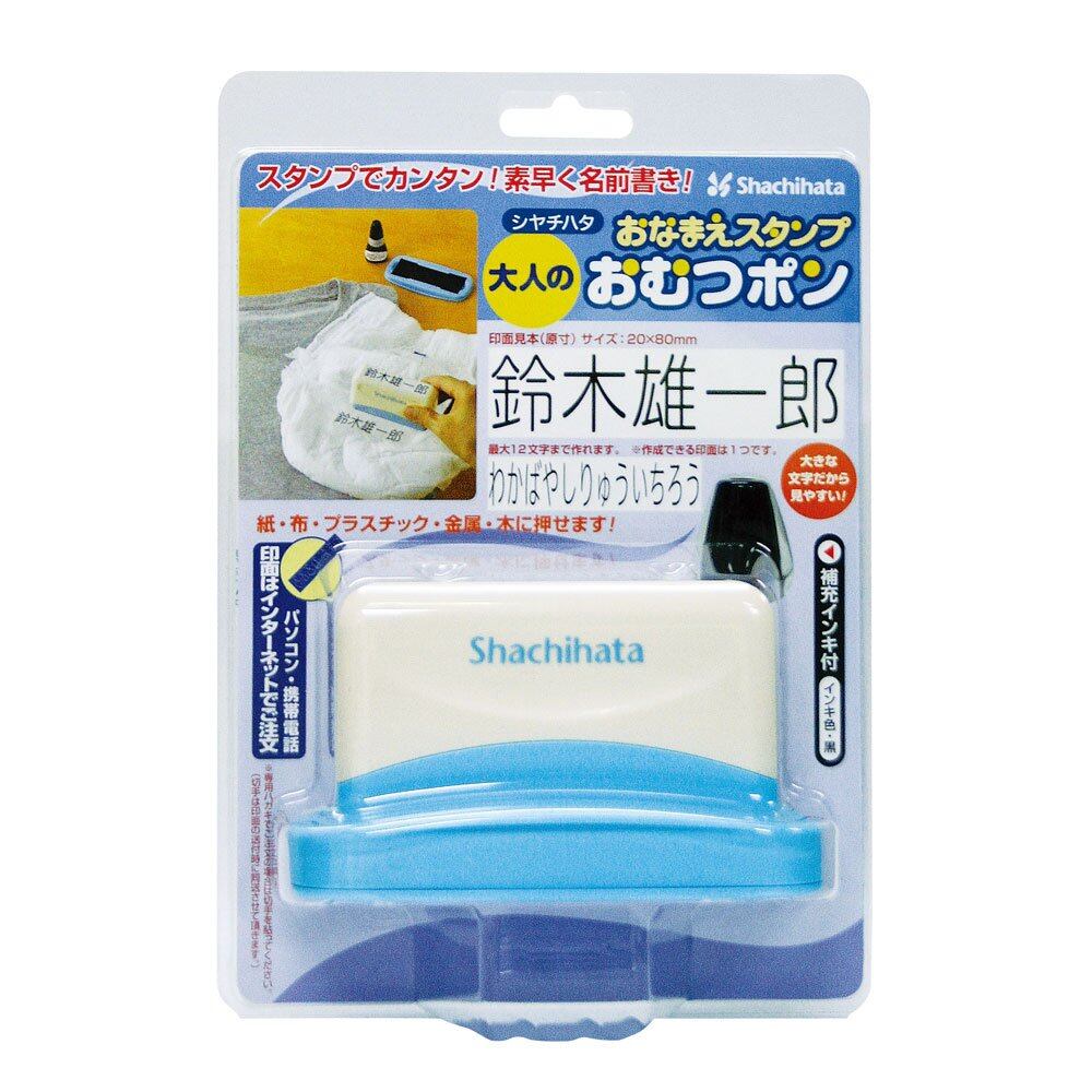 【在庫処分】シャチハタ おなまえスタンプ おむつポン 大人用 ゴム印 メールオーダー式 GAB-AS/MO