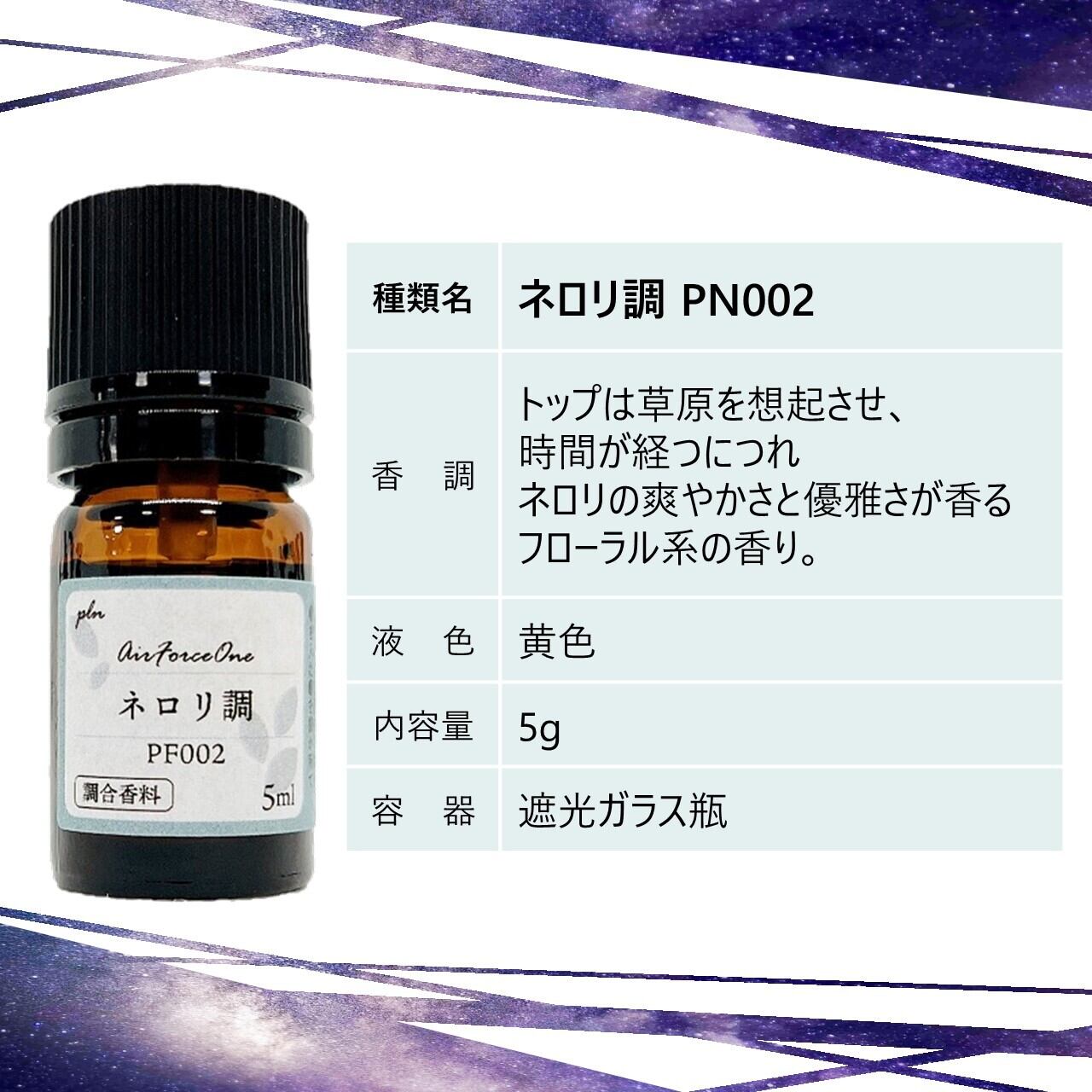 単品 調合香料｜AirForceOne | pln