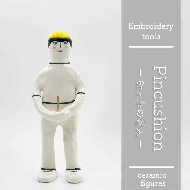 ど〜んと構えて見守ってくれる、針と糸の番人