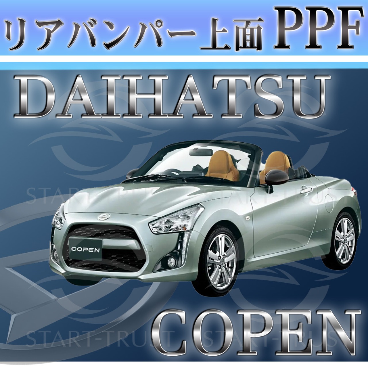 ダイハツコペン LA400系(2021年04月~) | リアバンパーアッパー用XPEL PPF マット（半透明ツヤ消し）