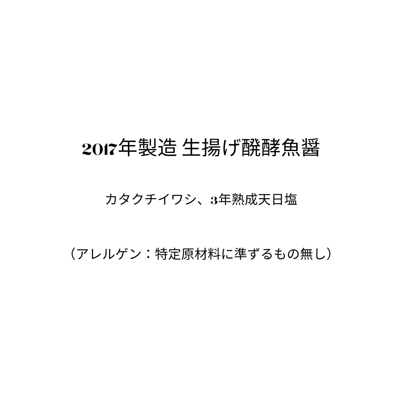 2017年製造 生揚げ醗酵魚醤〜2017年に仕込みました。天日塩とイワシによる海の醗酵～（210g）【四代目醗酵職人】