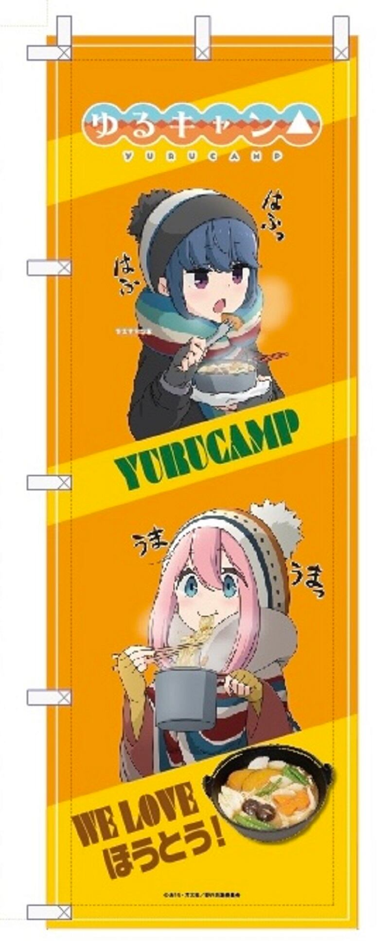 ゆるキャン のぼり 第３弾 オリジナルイラスト３ほうとう Tanikawashop Com 谷川商事公式オンラインショップ