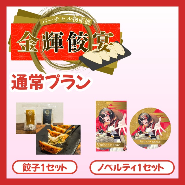 【通常プラン】バーチャル物産展 金輝餃宴