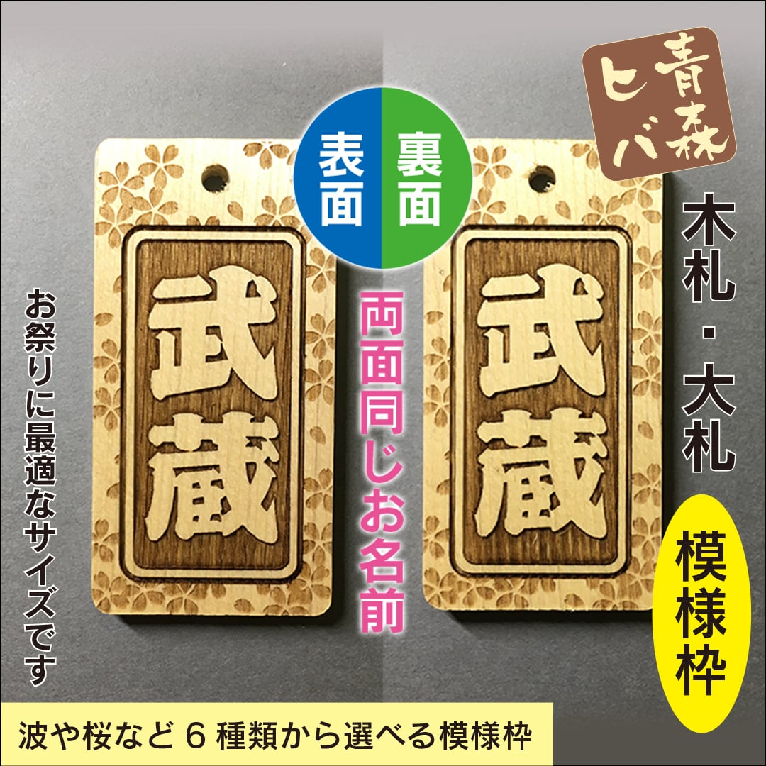 青森ヒバ木札・大札（両面同文字・模様枠・90cm紐付） W34×H67×D6mm