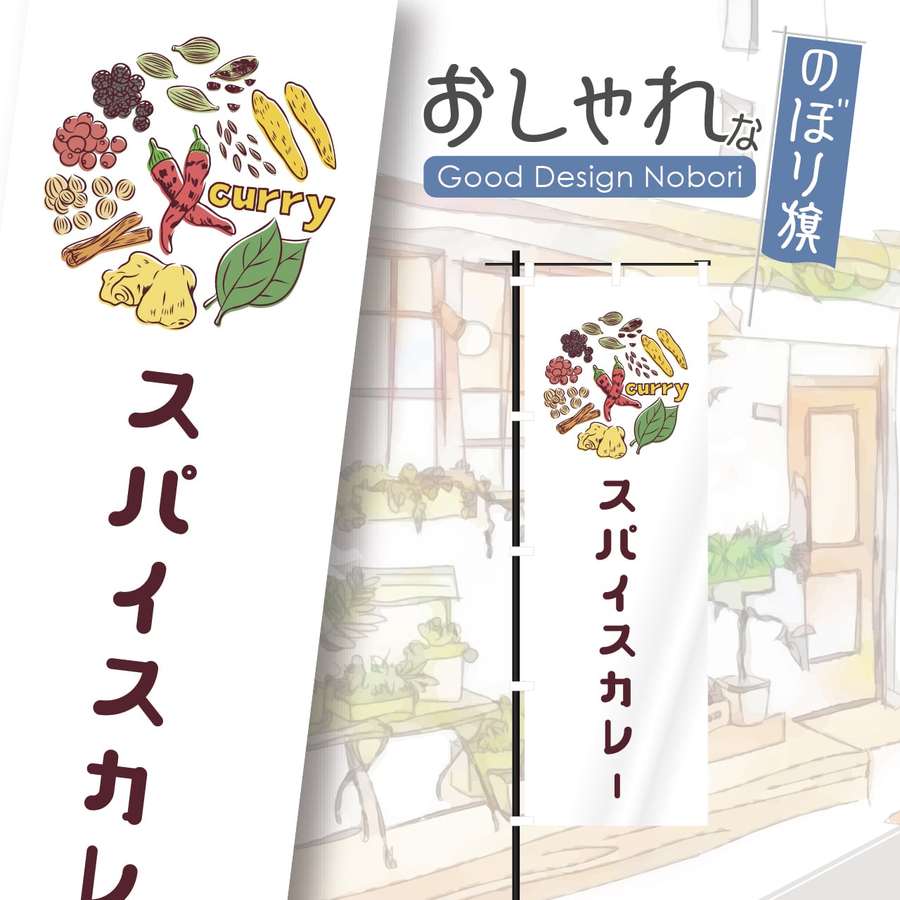 カレー スパイスカレー カレーライス スパイス spice curry のぼり旗 おしゃれ のぼり オリジナルデザイン 1枚から購入可能