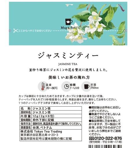 Mug&Pot ジャスミンティー | CAL(カル)