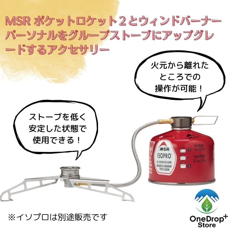 MSR ローダウンリモートストーブアダプター | OneDrop⁺Store