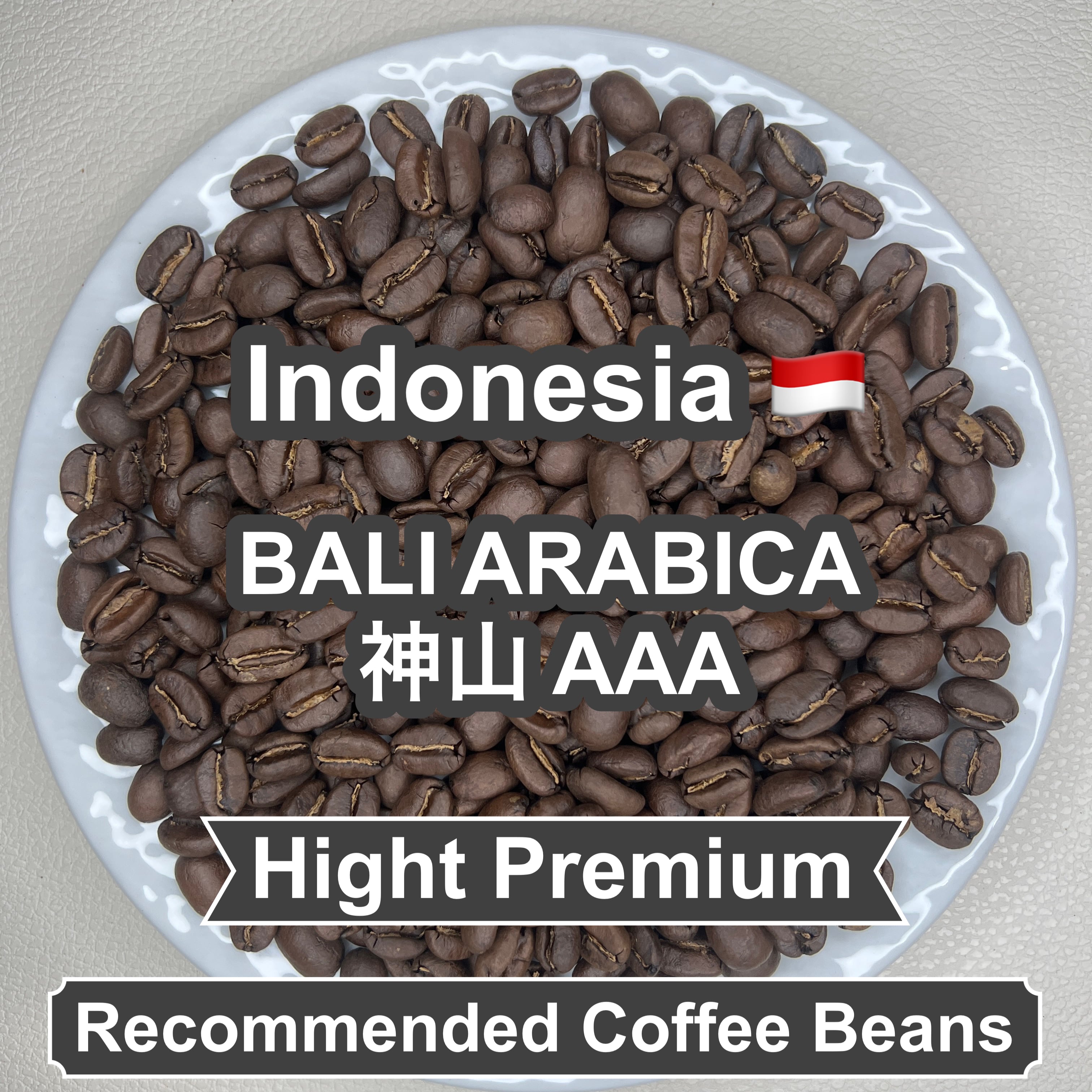 Indonesia BALI ARABICA 神山 AAA(インドネシア バリアラビカ 神山 AAA)100g 【受注焙煎・自家焙煎コーヒー豆】【酸味を抑えた力強いコク】