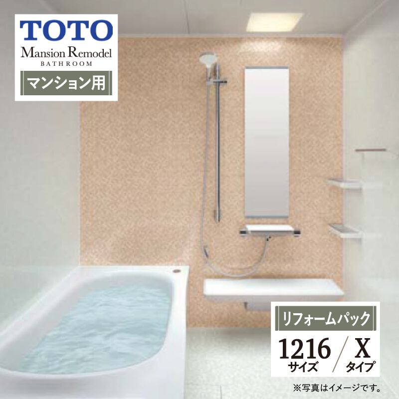 【SDGs SALE】TOTO Mansion Remodel WYシリーズ マンションリモデル システムバス ユニットバス お風呂 リフォーム Xタイプ 1216サイズ マンション用 基本仕様 無料見積り オプション対応 工事費込 現場調査1回込み 【リフォームパック】