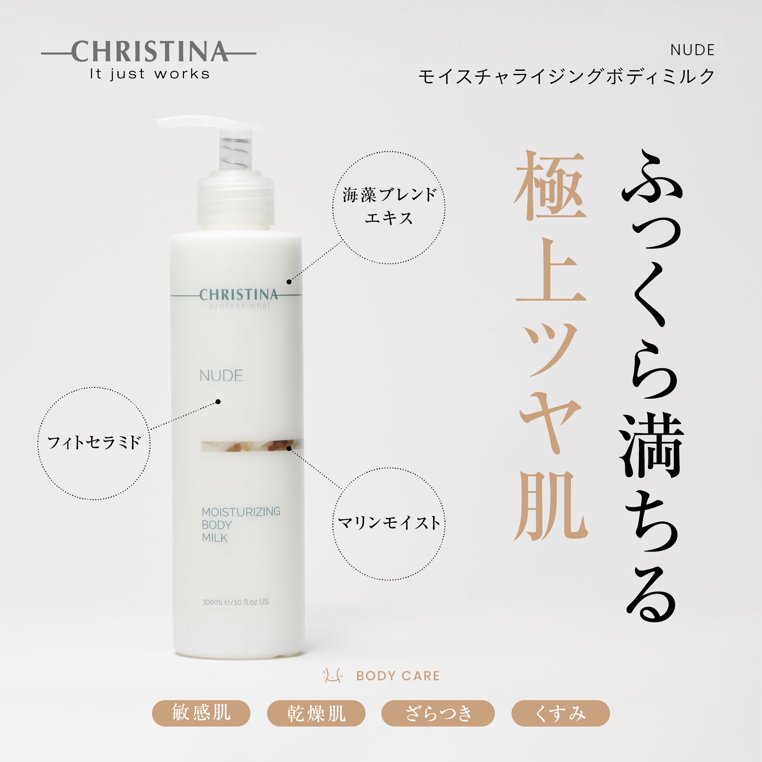 CHRISTINA】モイスチャライジングボディミルク 【NUDE】 | BEAUTE SHOP